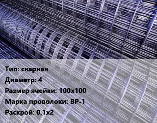 Сетка сварная d=4 Ячейка: 100х100 ВР-1 Раскрой: 0.1х2
